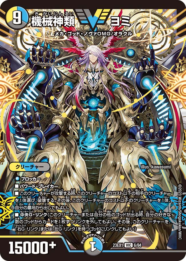 機械神類 ヨミ DM23-EX1VIC 6/84｜デュエマ 通販【カードショップNEM】