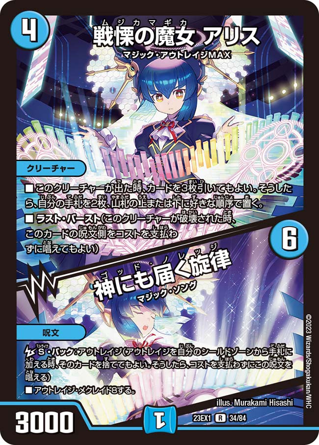 戦慄の魔女 アリス／神にも届く旋律 DM23-EX1R 34/84｜デュエマ通販