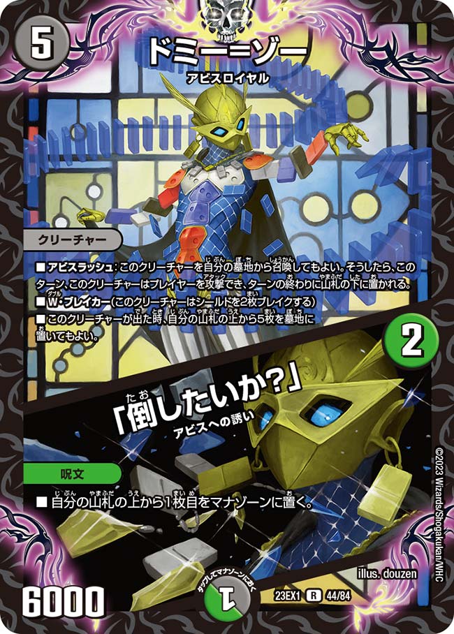 ドミー＝ゾー／「倒したいか？」 DM23-EX1R 44/84