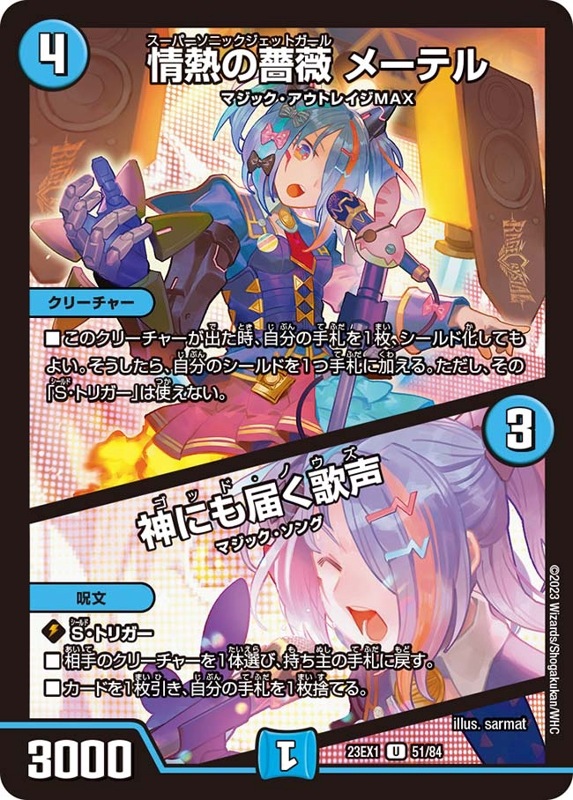 情熱の薔薇 メーテル／神にも届く歌声  DM23-EX1UC 51/84