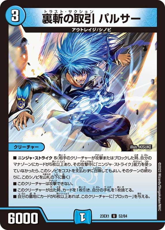 裏斬の取引 パルサー DM23-EX1UC 52/84