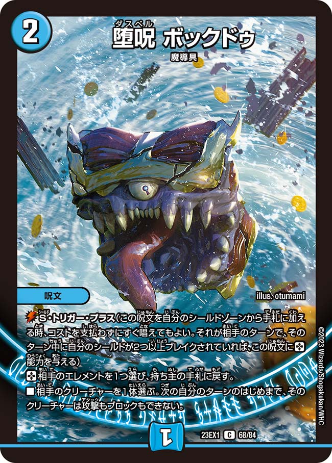 堕呪 ボックドゥ DM23-EX1C 68/84｜デュエマ通販 シングルカード販売