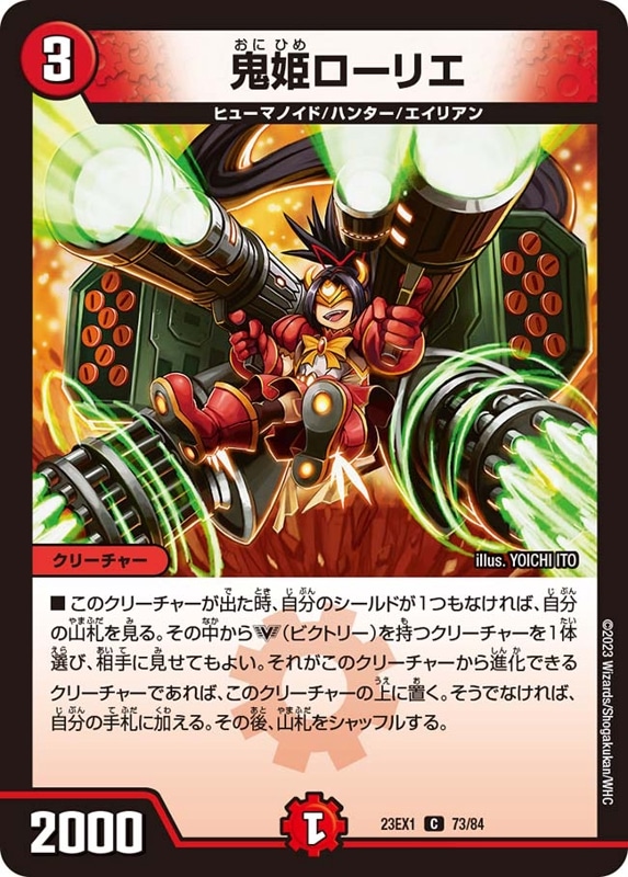鬼姫ローリエ DM23-EX1C 73/84
