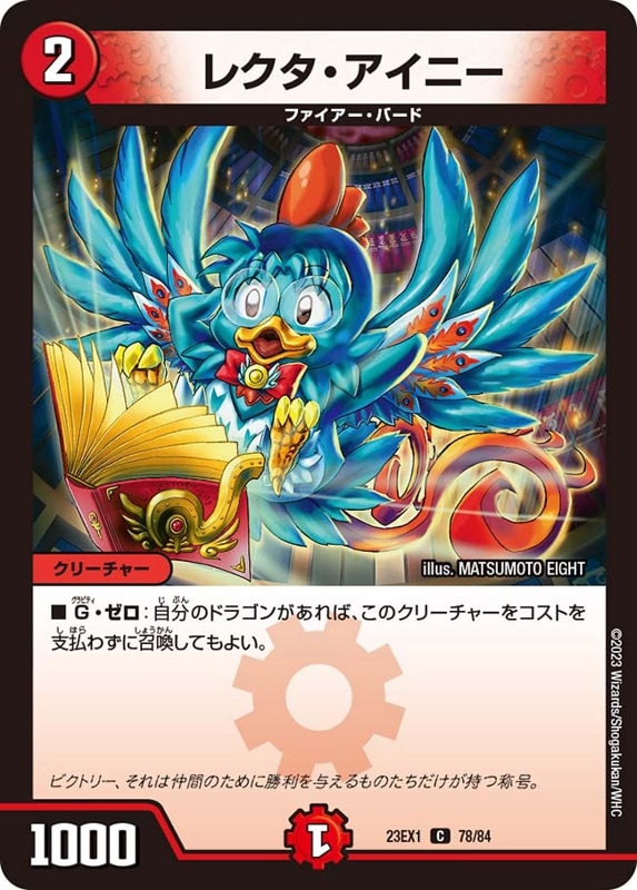 レクタ・アイニー DM23-EX1C 78/84