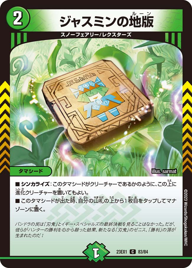 ジャスミンの地版 DM23-EX1C 83/84｜デュエマ通販 シングルカード販売