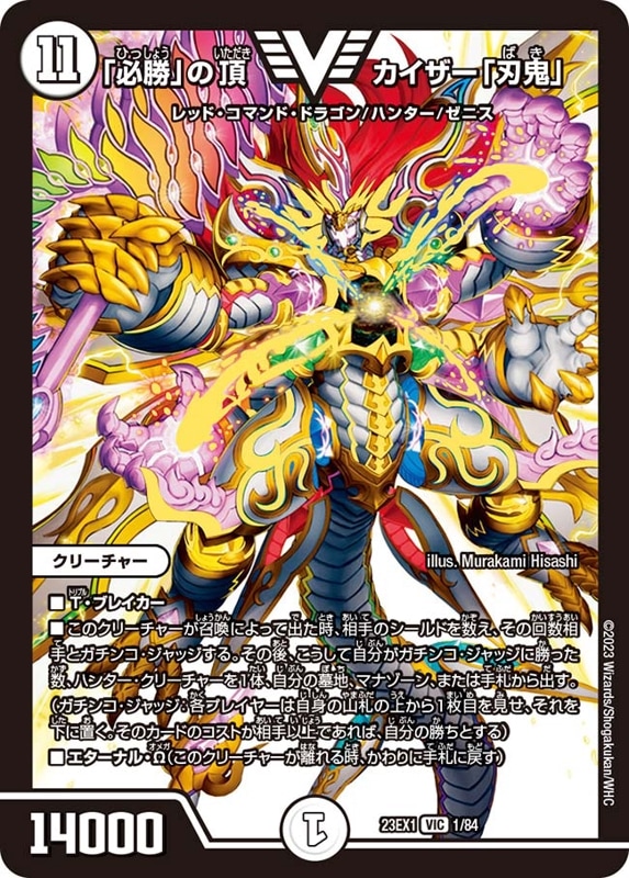 「必勝」の頂 カイザー「刃鬼」 DM23-EX1VIC 1/84