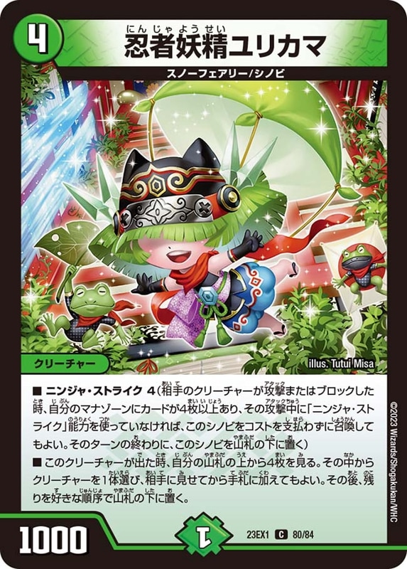 忍者妖精ユリカマ DM23-EX1C80/84
