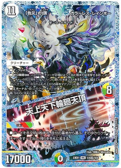 「色災」の頂 カラーレス・レインボー／天上天下輪廻天頂 DM23-EX1VIC  6超/6