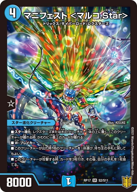 マニフェスト ＜マルコ.Star＞DMRP17SR S2/S11