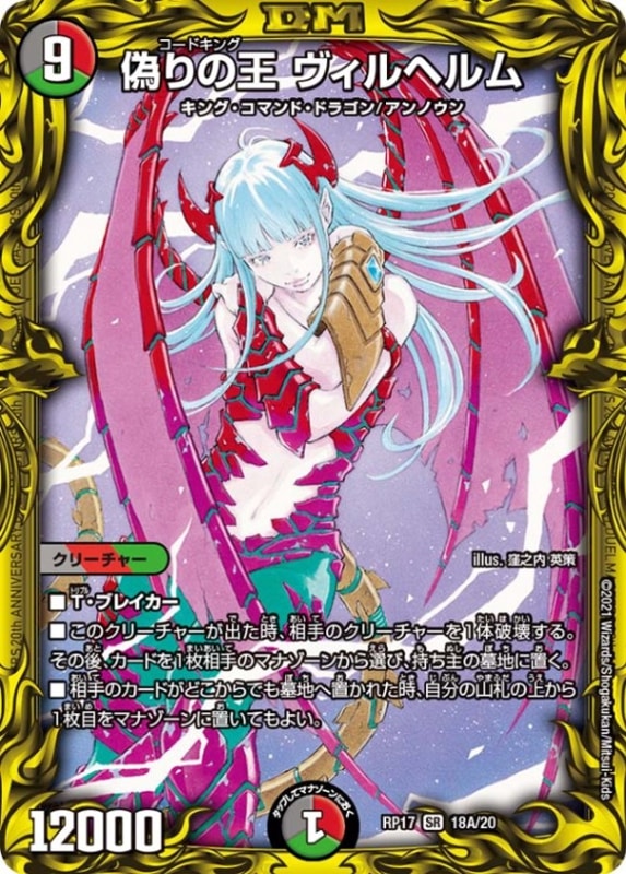 偽りの王 ヴィルヘルムDMRP17SR 18A/20