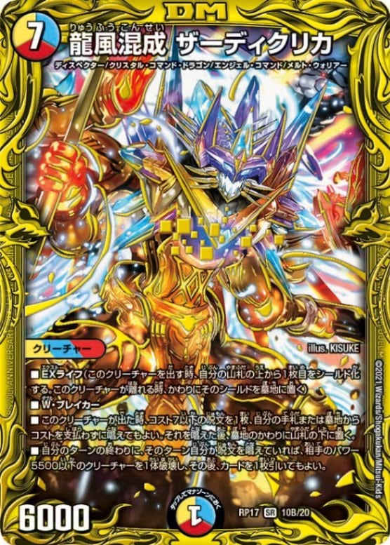 龍風混成 ザーディクリカDMRP17SR 10B/20