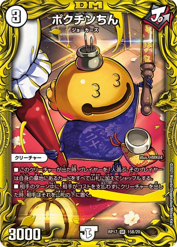 ポクチンちんDMRP17SR 15B/20
