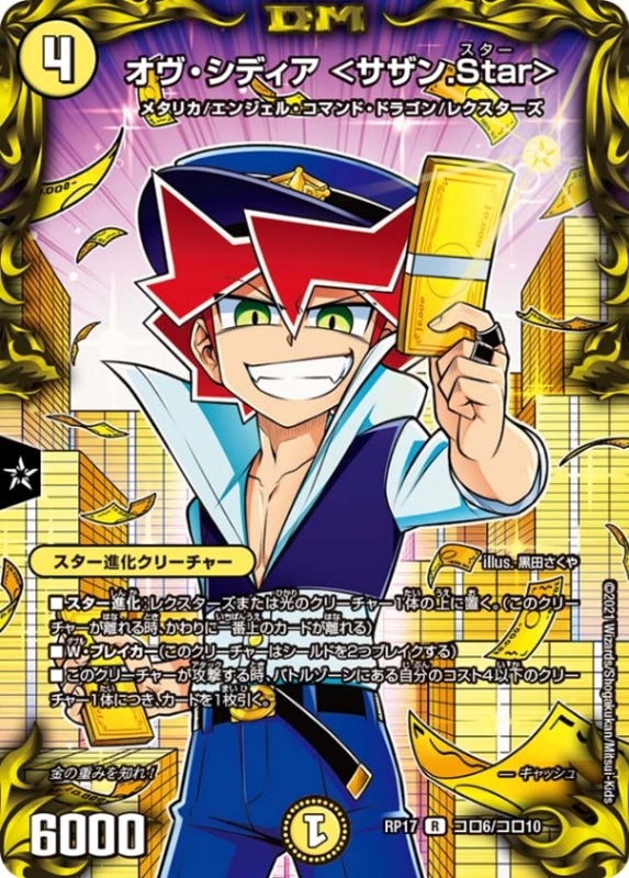 オヴ・シディア ＜サザン.Star＞DMRP17R コロ6/コロ10