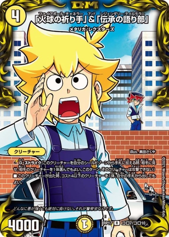 「火球の祈り手」&「伝承の語り部」DMRP17R コロ7/コロ10