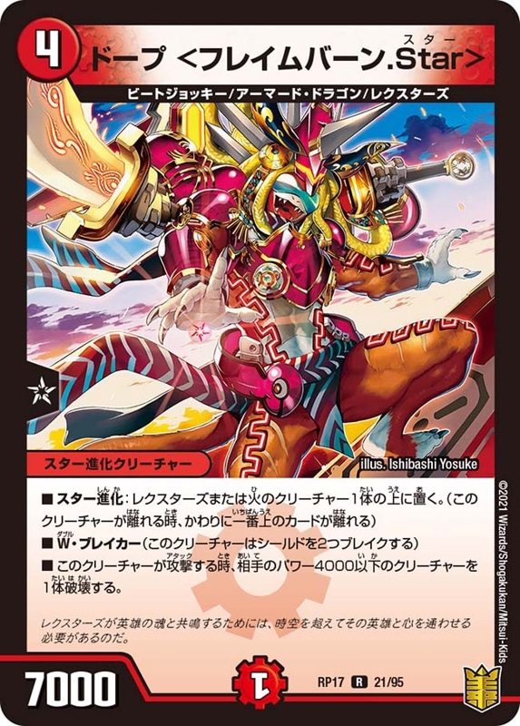 ドープ ＜フレイムバーン.Star＞DMRP17R 21/95