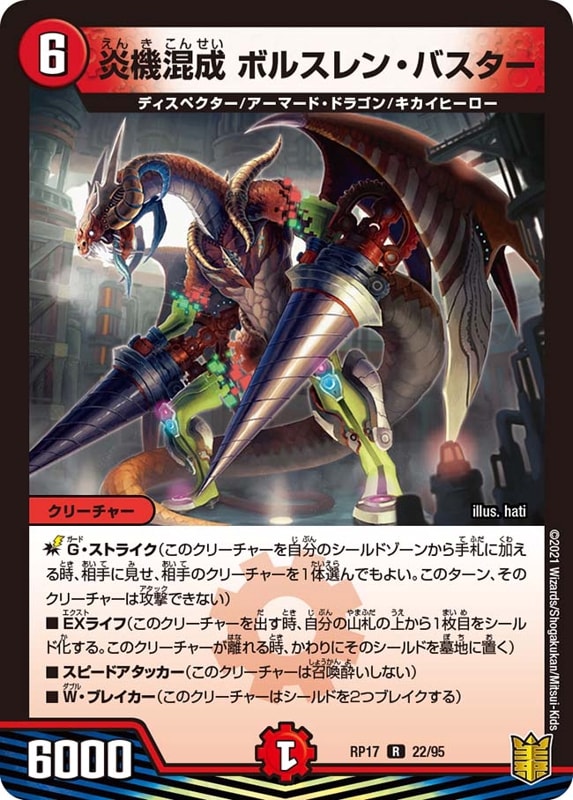 炎機混成 ボルスレン・バスターDMRP17R 22/95