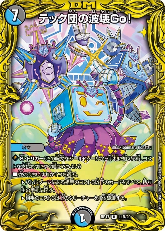 テック団の波壊Go！DMRP17R 11B/20