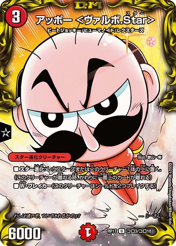 アッポー ＜ヴァルボ.Star＞DMRP17U コロ3/コロ10