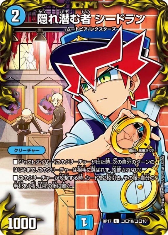 隠れ潜む者 シードランDMRP17U コロ10/コロ10