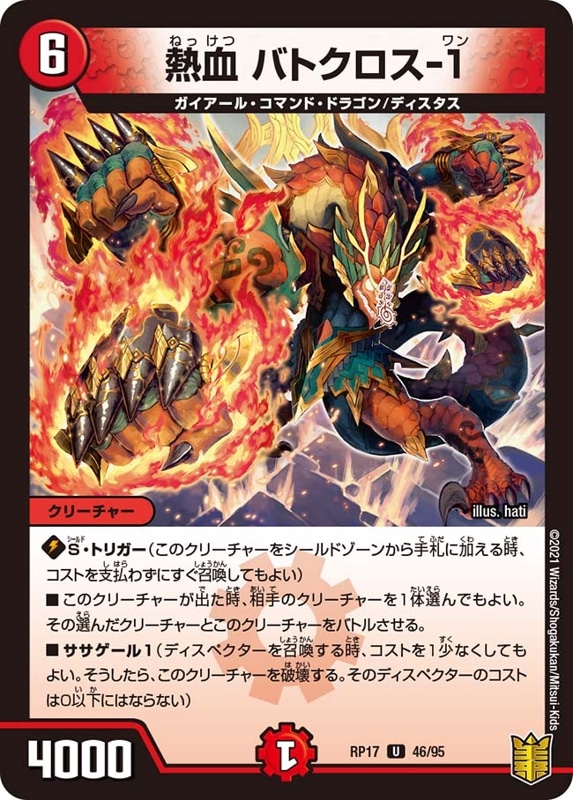 熱血 バトクロス-１DMRP17U 46/95