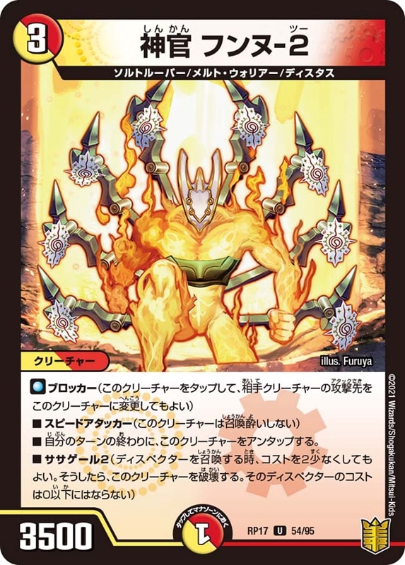 神官 フンヌ-２DMRP17U 54/95