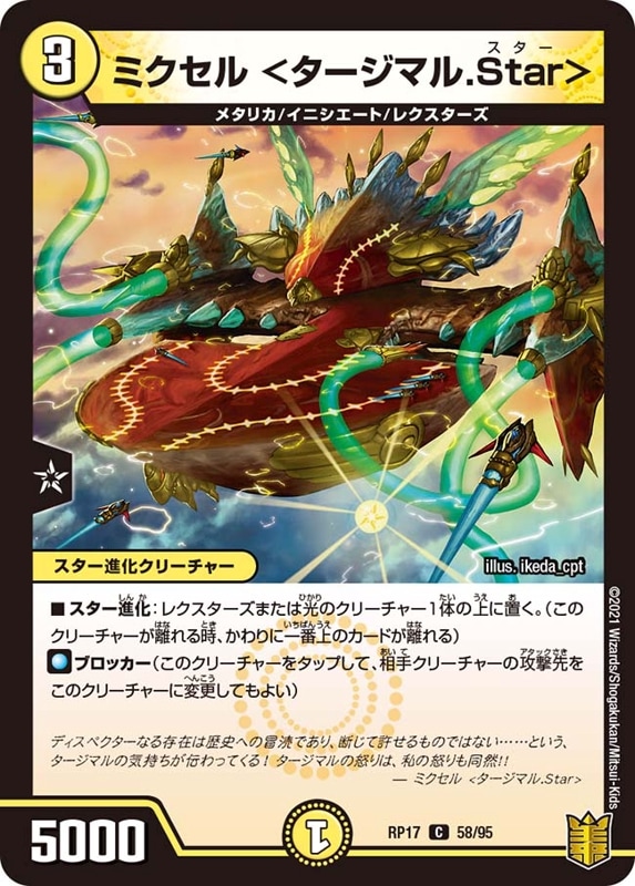 ミクセル ＜タージマル.Star＞DMRP17C 58/95