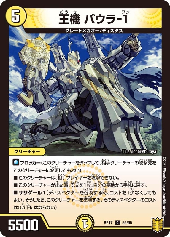 王機 バウラ-１DMRP17C 59/95