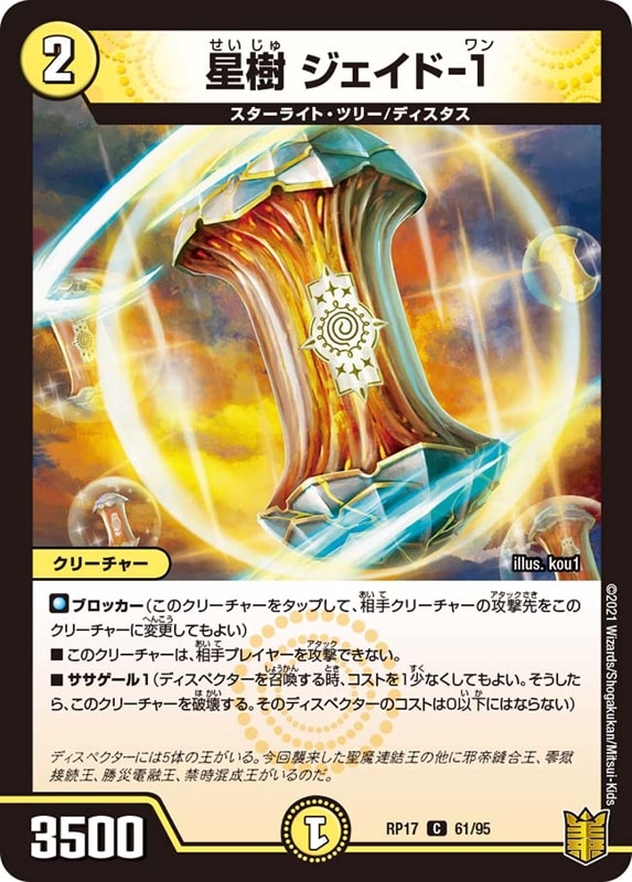 星樹 ジェイド-１DMRP17C 61/95