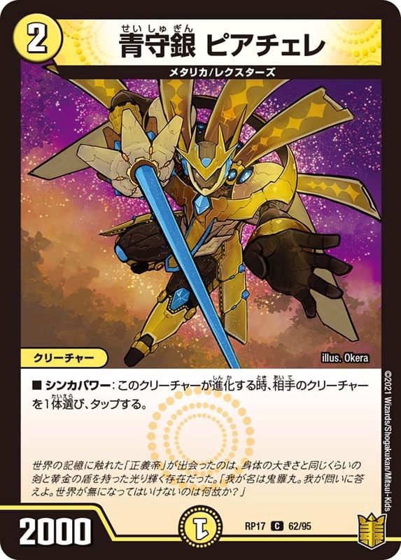 青守銀 ピアチェレDMRP17C 62/95
