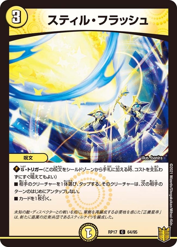 スティル・フラッシュDMRP17C 64/95