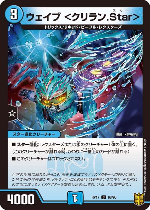 ウェイブ ＜クリラン.Star＞DMRP17C 66/95