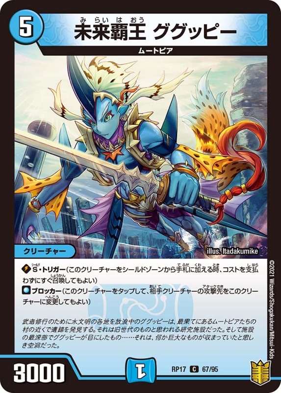 未来覇王 ググッピーDMRP17C 67/95