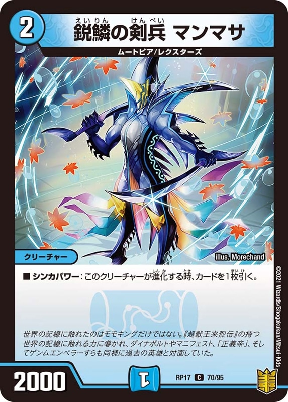 鋭鱗の剣兵 マンマサDMRP17C 70/95