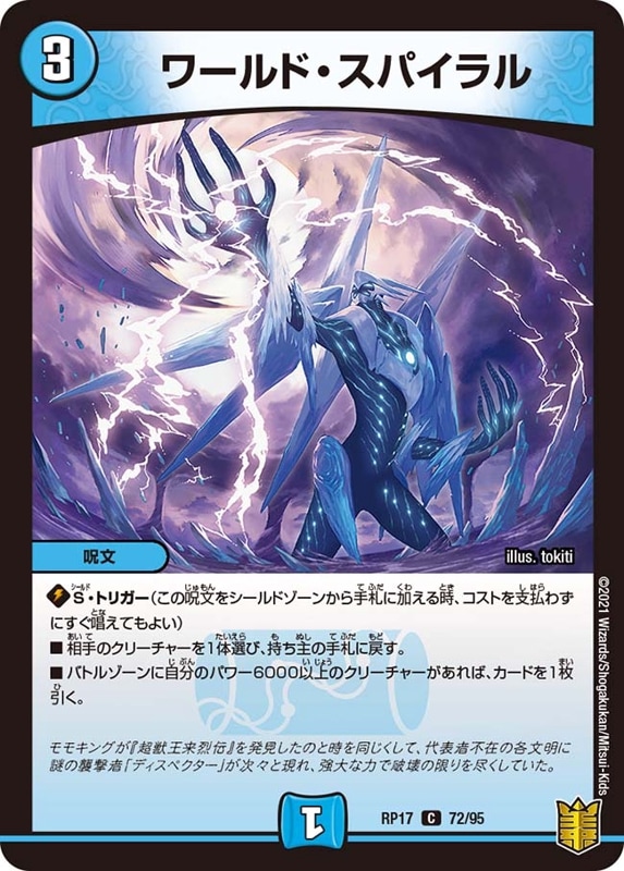 ワールド・スパイラルDMRP17C 72/95
