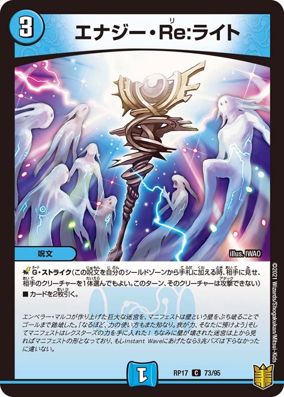 エナジー・Re:ライトDMRP17C 73/95