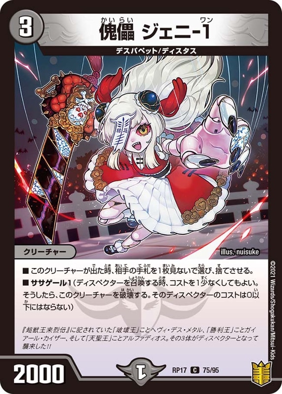 傀儡 ジェニ-１DMRP17C 75/95