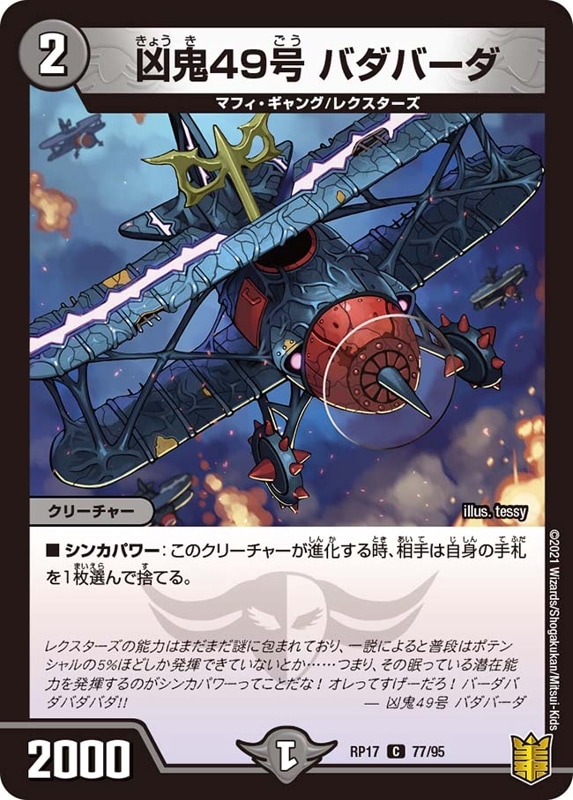 凶鬼49号 バダバーダDMRP17C 77/95