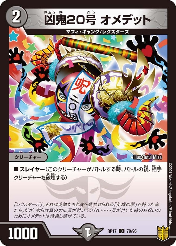 凶鬼20号 オメデットDMRP17C 78/95