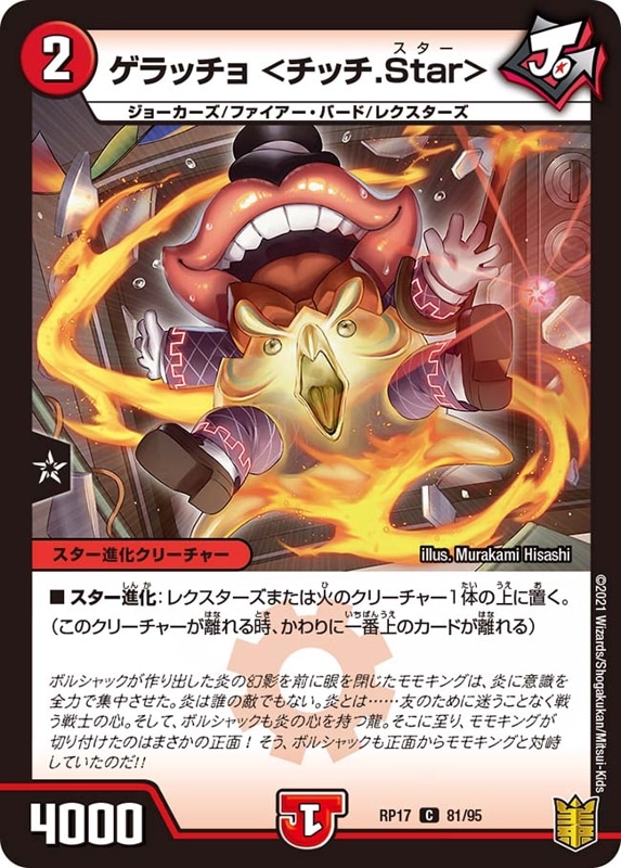 ゲラッチョ ＜チッチ.Star＞DMRP17C 81/95