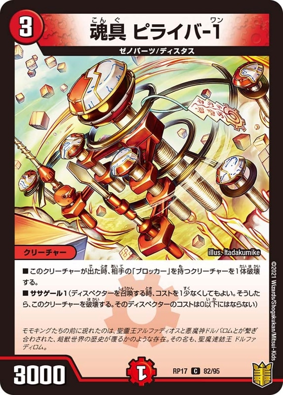 魂具 ピライバ-１DMRP17C 82/95