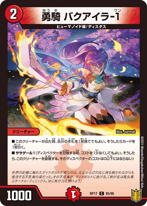 勇騎 バクアイラ-１DMRP17C 85/95