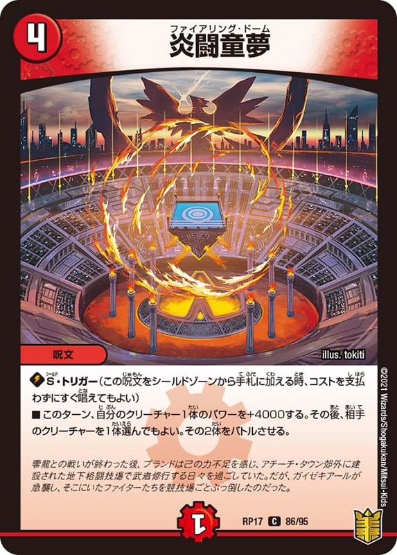 炎闘童夢DMRP17C 86/95