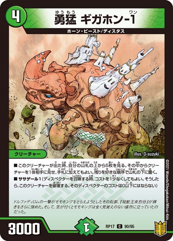 勇猛 ギガホン-１DMRP17C 90/95