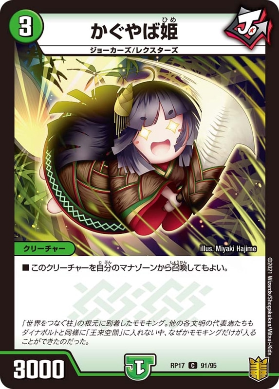 かぐやば姫DMRP17C 91/95