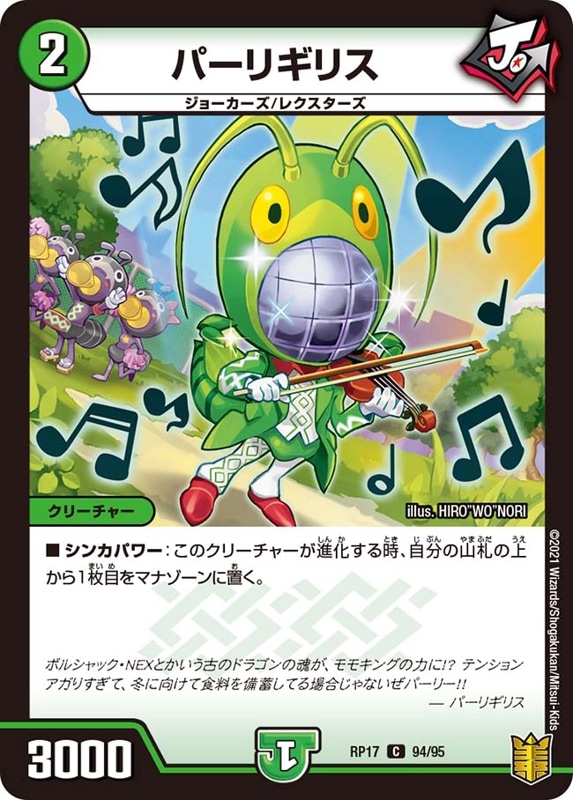 パーリギリスDMRP17C 94/95