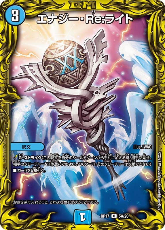 エナジー・Re:ライトDMRP17C 5A/20