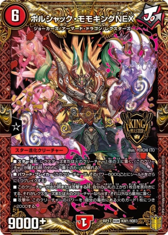 ボルシャック・モモキングNEXDMRP17KGM KM1/KM3