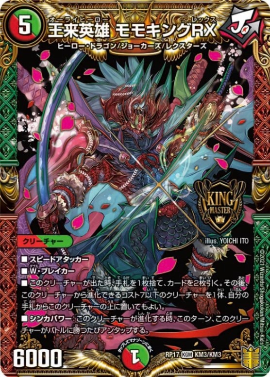 王来英雄 モモキングRXDMRP17KGM KM3/KM3