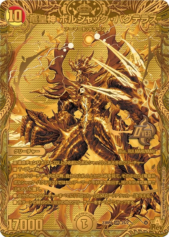 竜皇神 ボルシャック・バクテラスDM23RP4OR 2S/2
