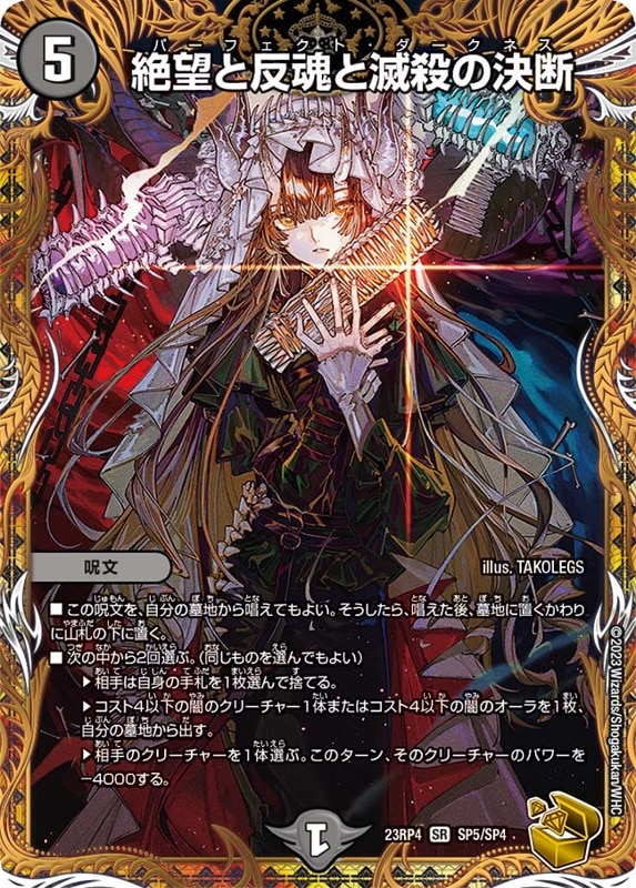 絶望と反魂と滅殺の決断DM23RP4SR SP5/SP4